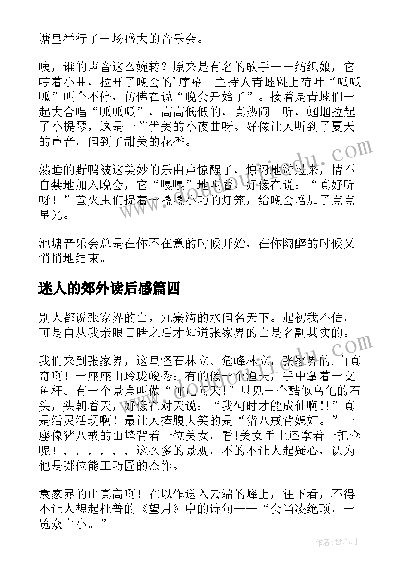 迷人的郊外读后感(优质5篇)