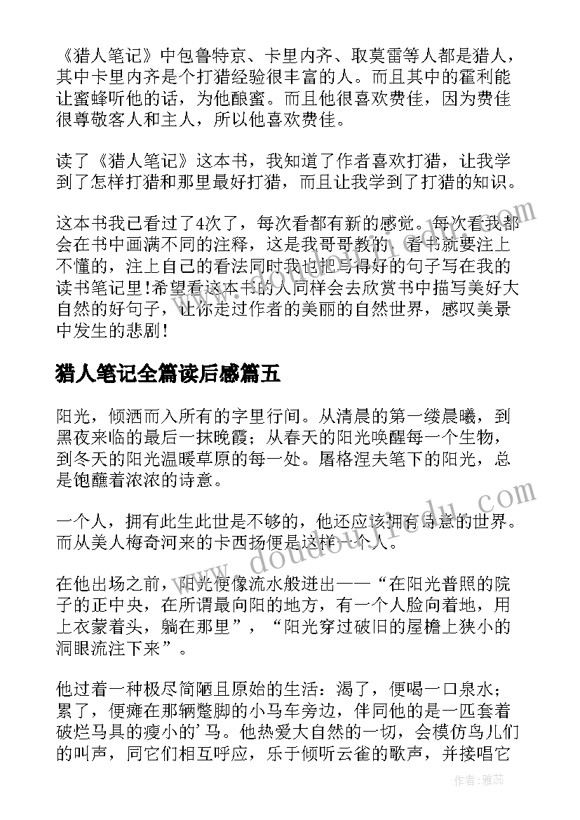 最新猎人笔记全篇读后感(优秀10篇)