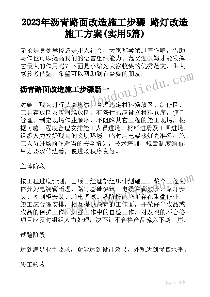 2023年沥青路面改造施工步骤 路灯改造施工方案(实用5篇)