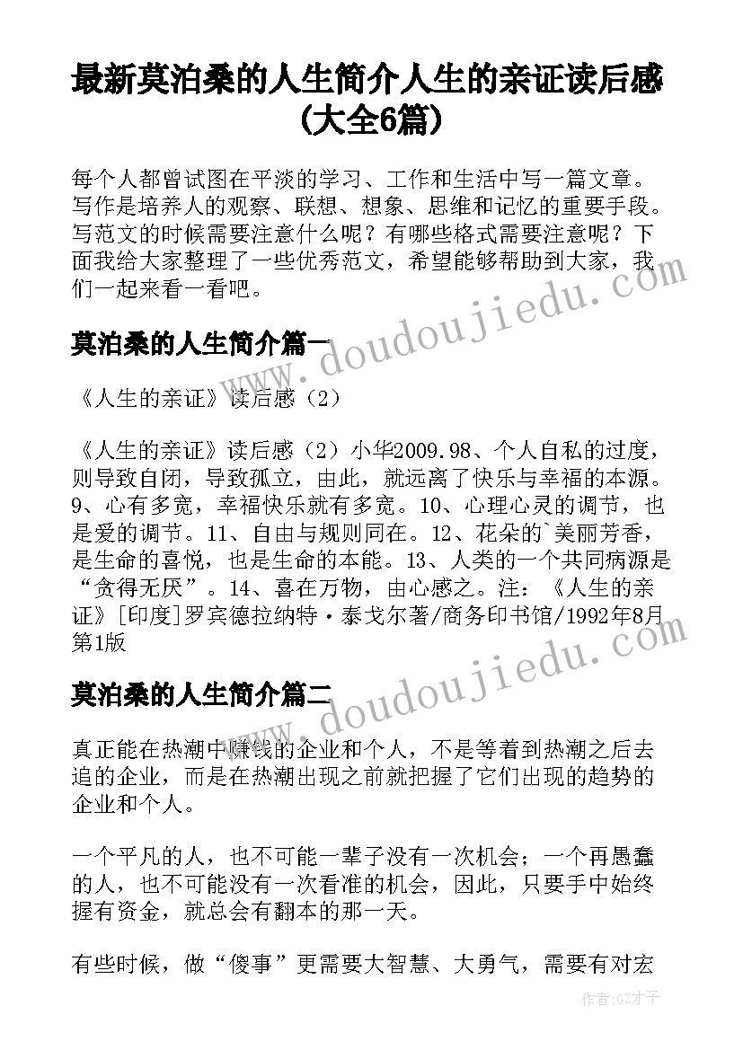 最新莫泊桑的人生简介 人生的亲证读后感(大全6篇)