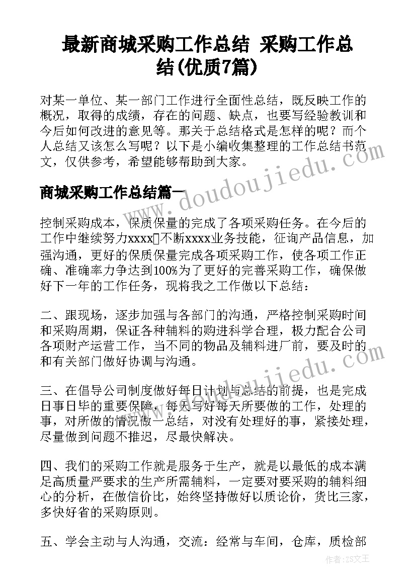 最新商城采购工作总结 采购工作总结(优质7篇)