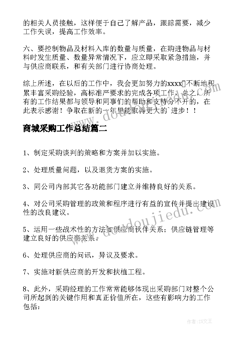 最新商城采购工作总结 采购工作总结(优质7篇)