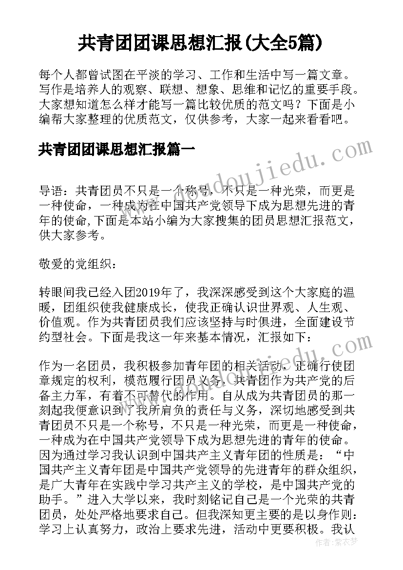 共青团团课思想汇报(大全5篇)