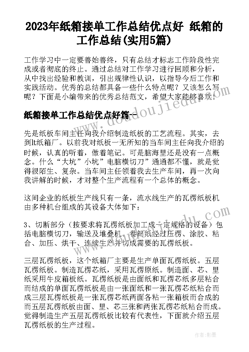 2023年纸箱接单工作总结优点好 纸箱的工作总结(实用5篇)