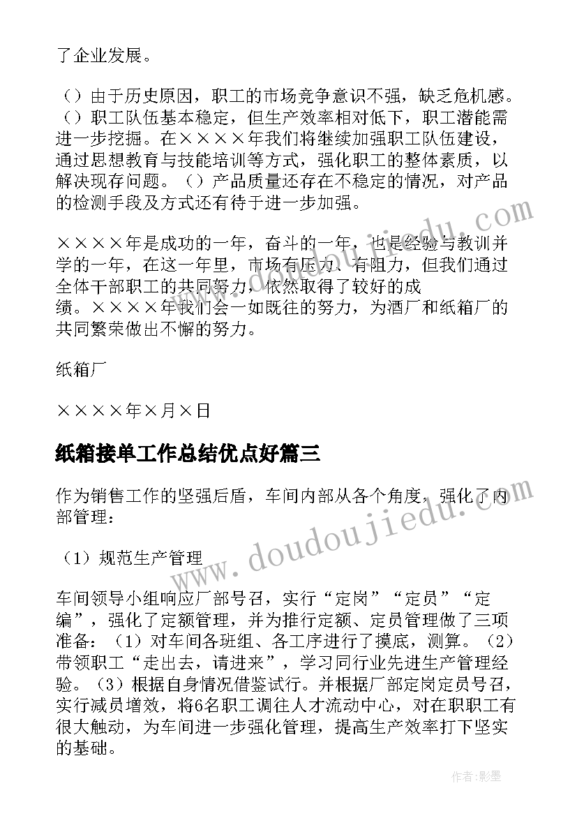 2023年纸箱接单工作总结优点好 纸箱的工作总结(实用5篇)