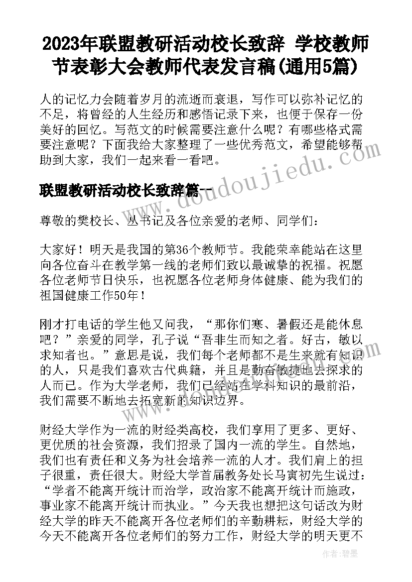 2023年联盟教研活动校长致辞 学校教师节表彰大会教师代表发言稿(通用5篇)