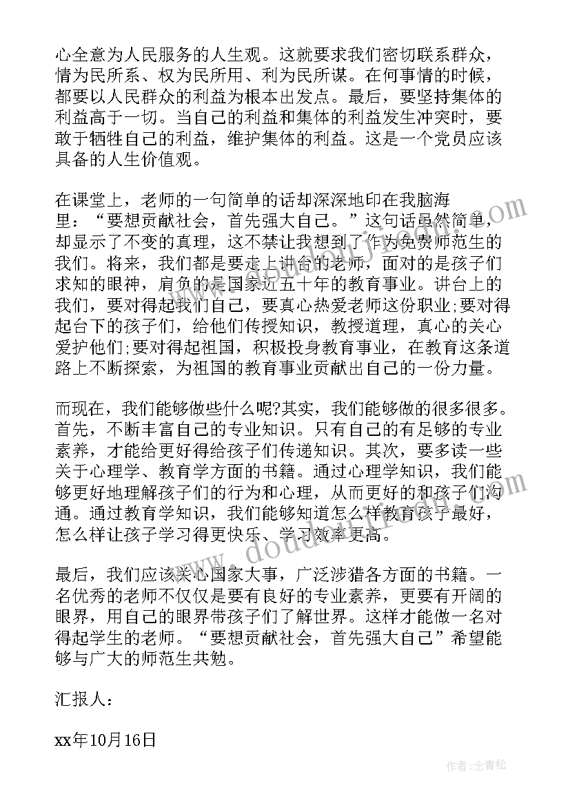 手机上给老师思想汇报 高校老师思想汇报(优质5篇)