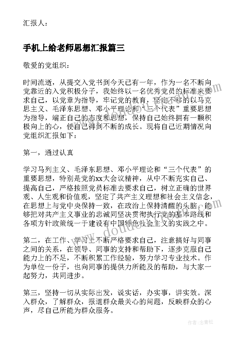 手机上给老师思想汇报 高校老师思想汇报(优质5篇)