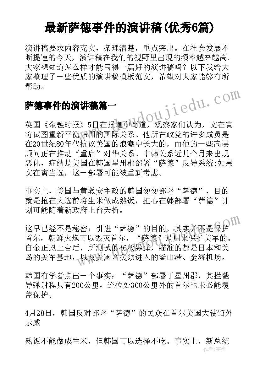 最新萨德事件的演讲稿(优秀6篇)