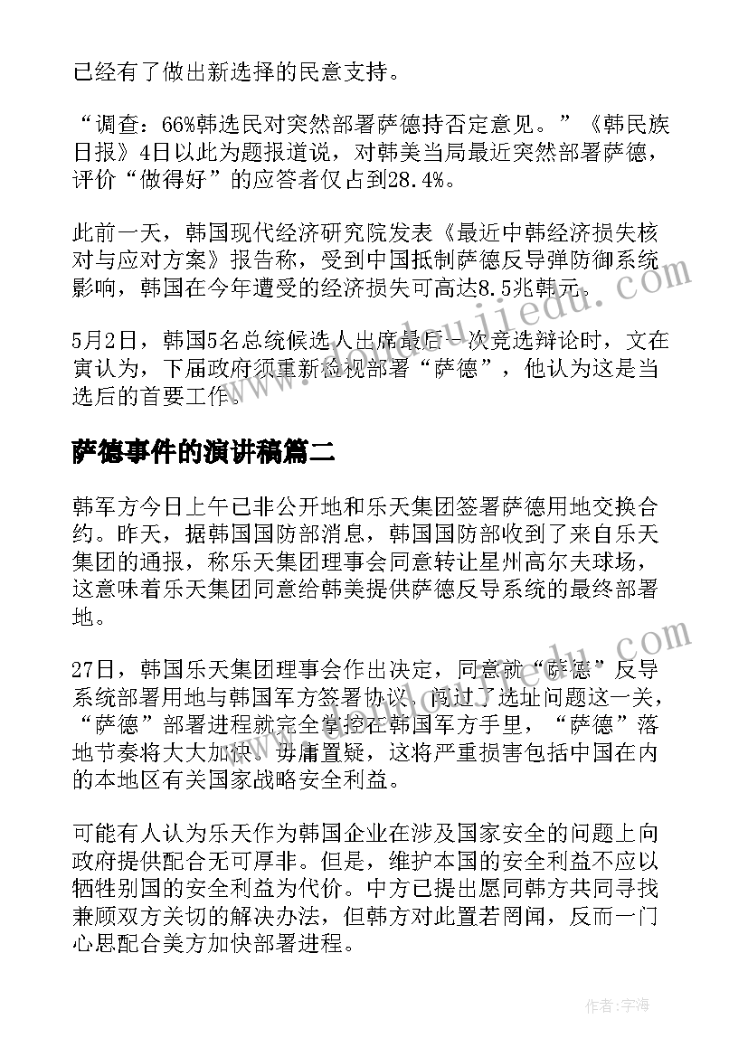 最新萨德事件的演讲稿(优秀6篇)