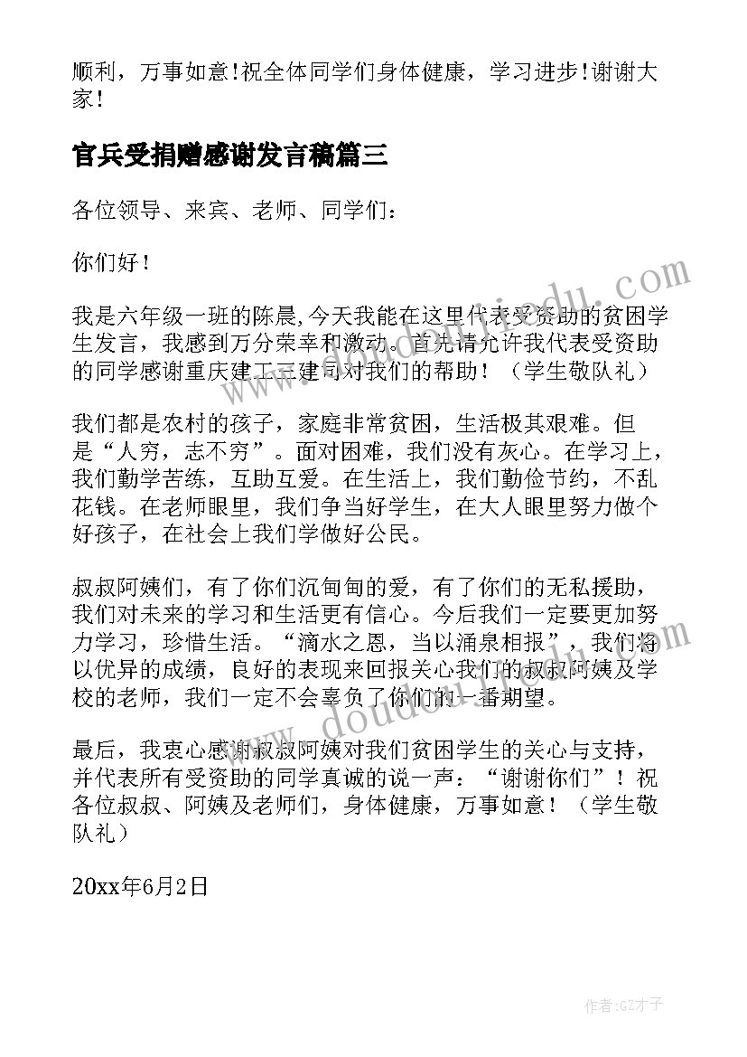 2023年官兵受捐赠感谢发言稿(大全5篇)