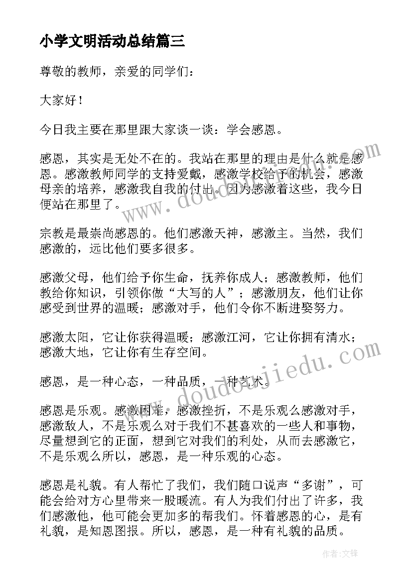 最新小学文明活动总结 小学生安全教育发言稿(汇总6篇)