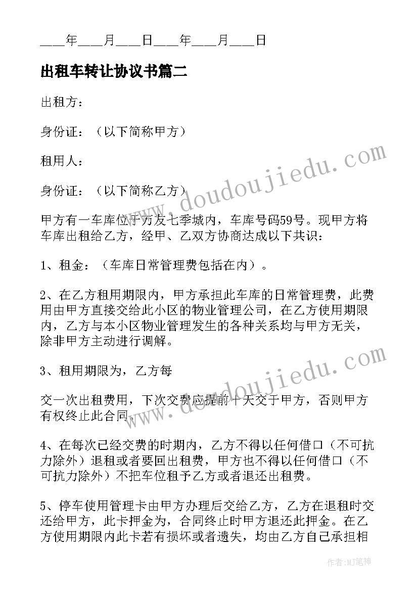 最新出租车转让协议书(大全9篇)