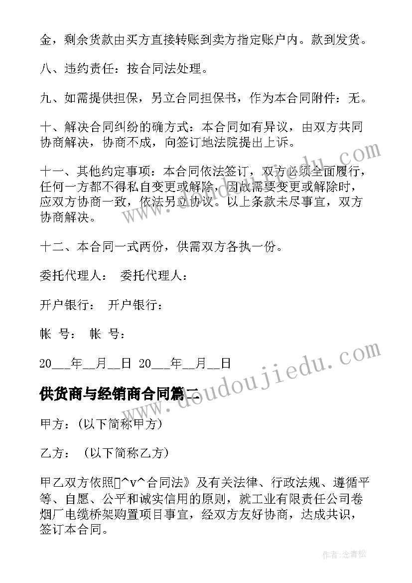 2023年供货商与经销商合同(优质5篇)