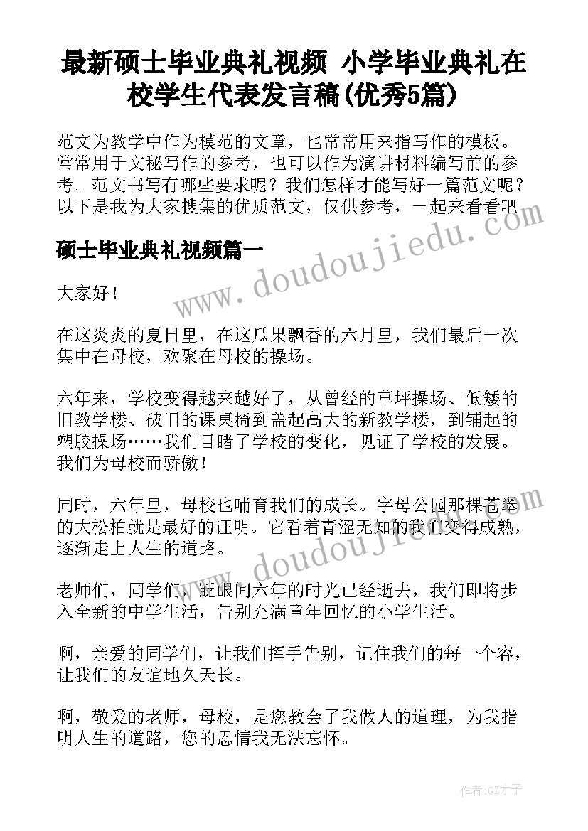 最新硕士毕业典礼视频 小学毕业典礼在校学生代表发言稿(优秀5篇)