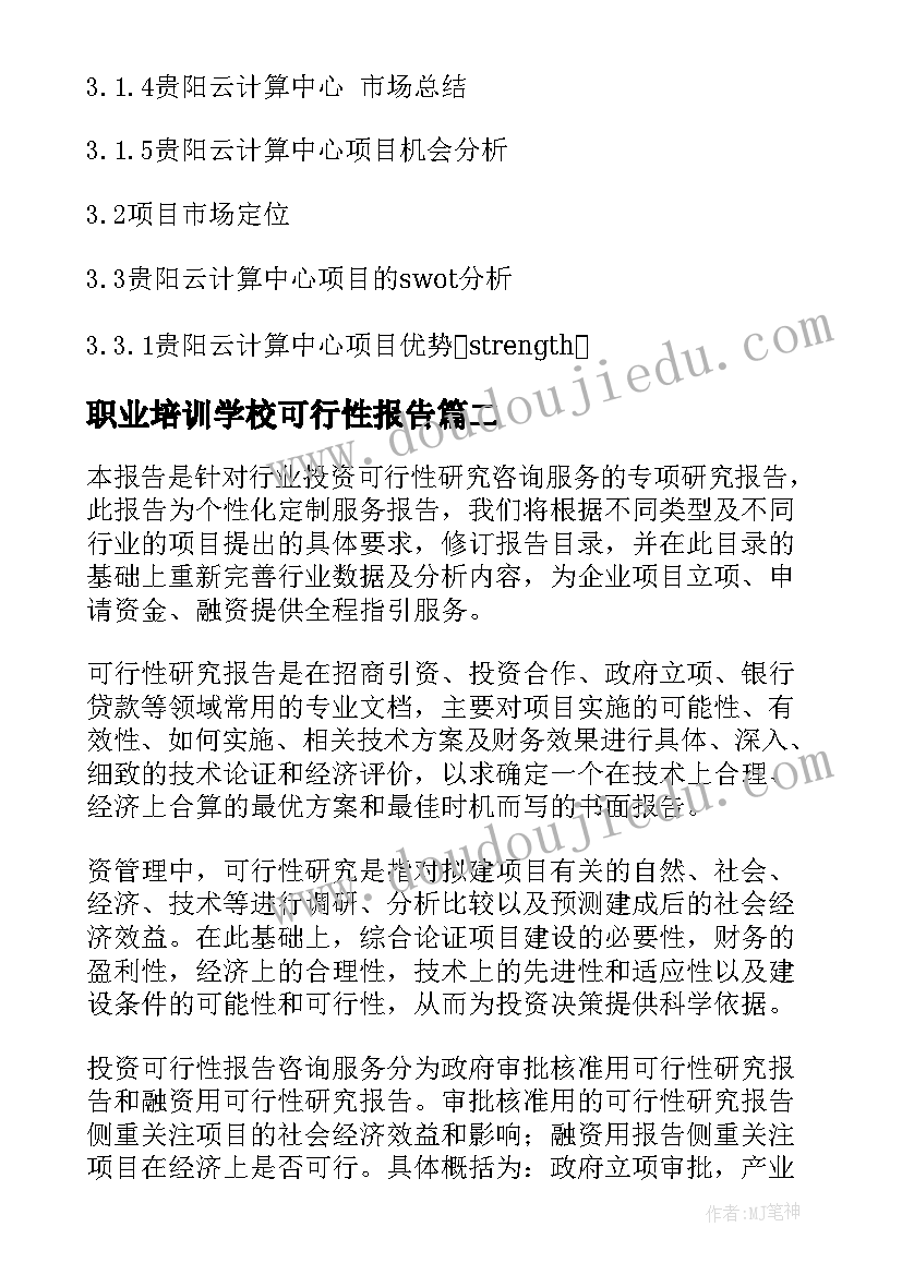 职业培训学校可行性报告(汇总5篇)