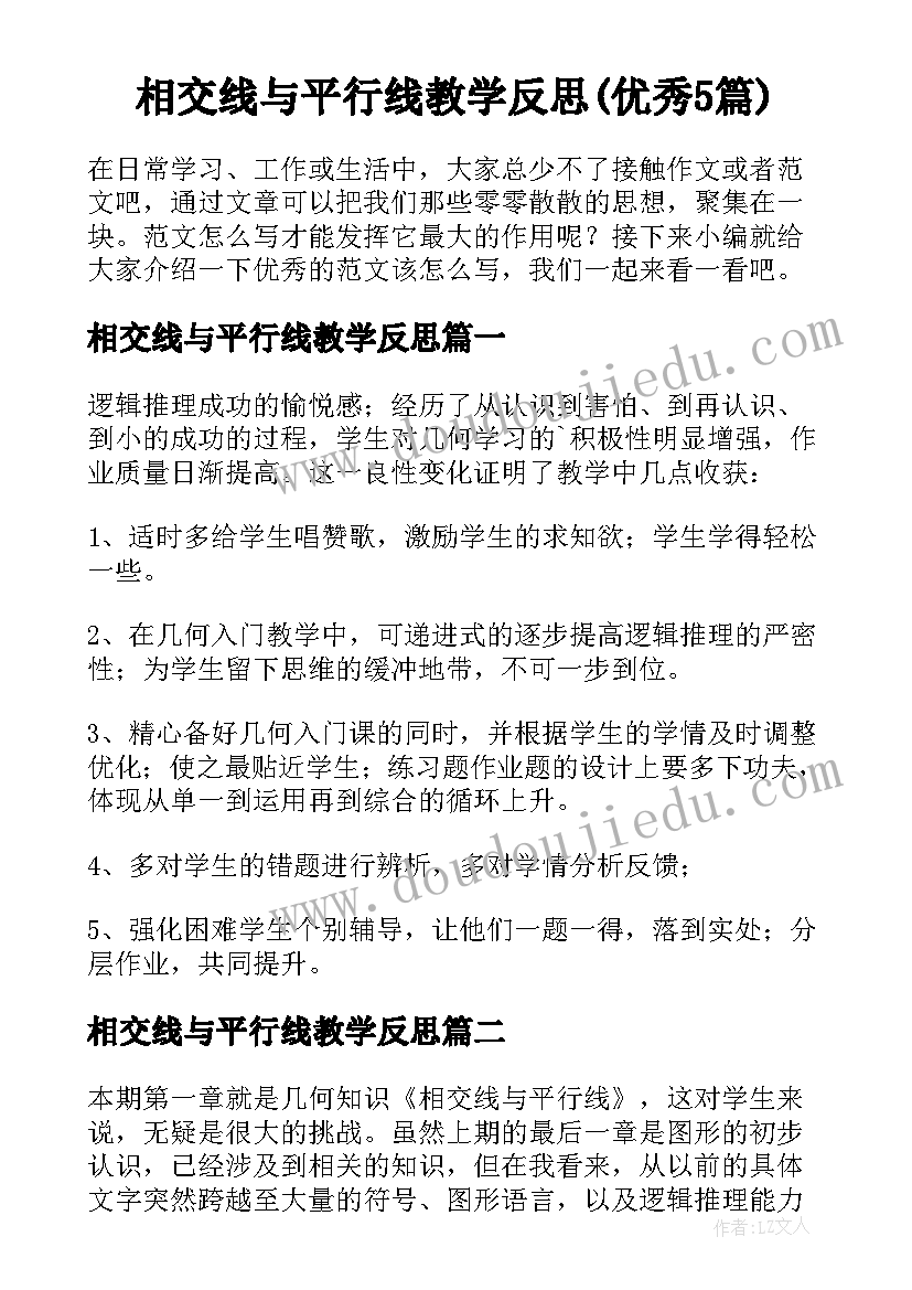 相交线与平行线教学反思(优秀5篇)