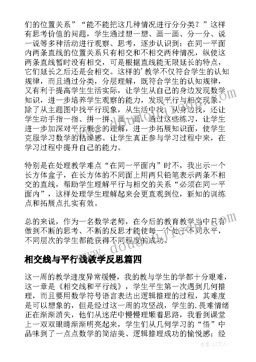 相交线与平行线教学反思(优秀5篇)