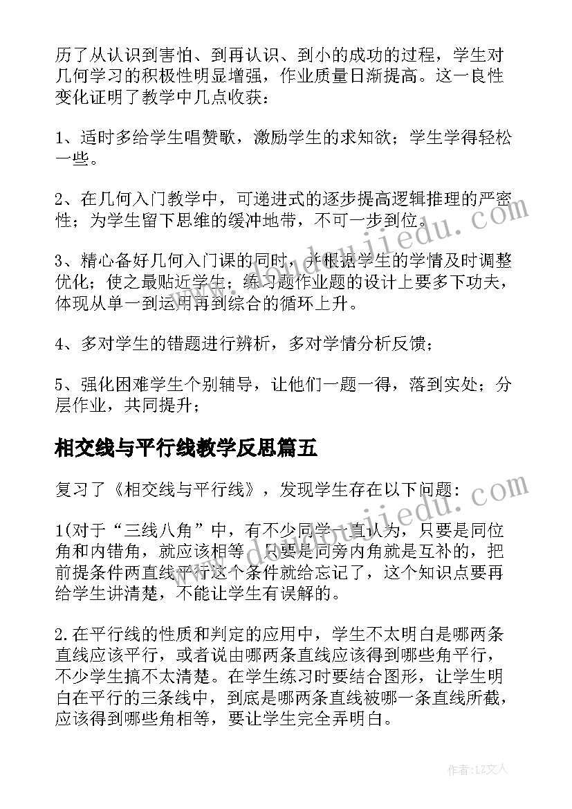 相交线与平行线教学反思(优秀5篇)