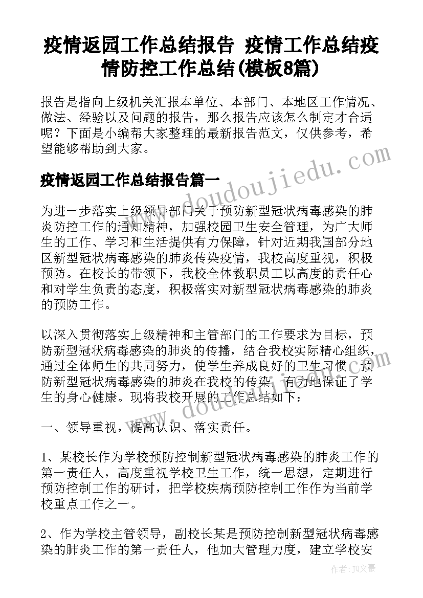 疫情返园工作总结报告 疫情工作总结疫情防控工作总结(模板8篇)