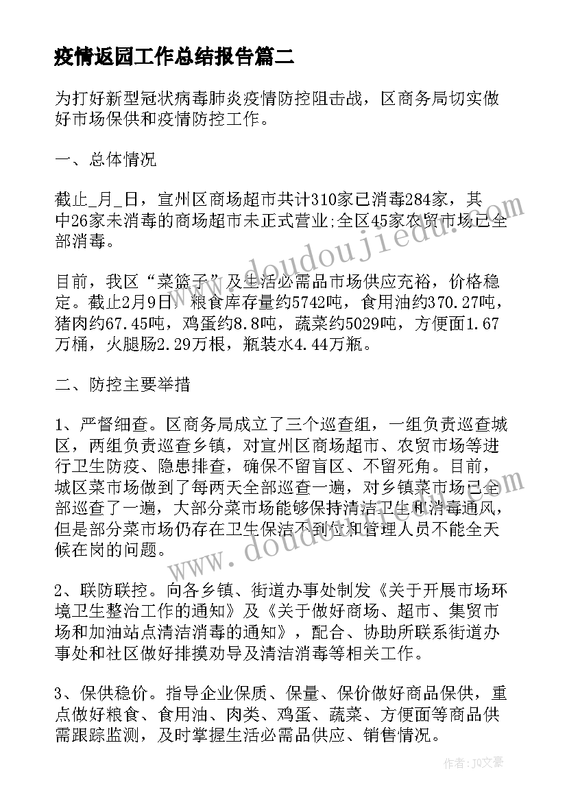 疫情返园工作总结报告 疫情工作总结疫情防控工作总结(模板8篇)