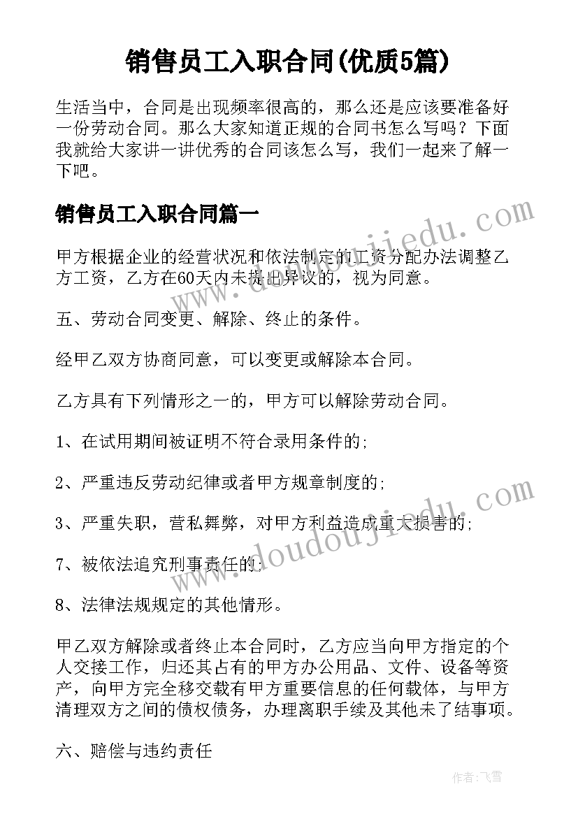 销售员工入职合同(优质5篇)