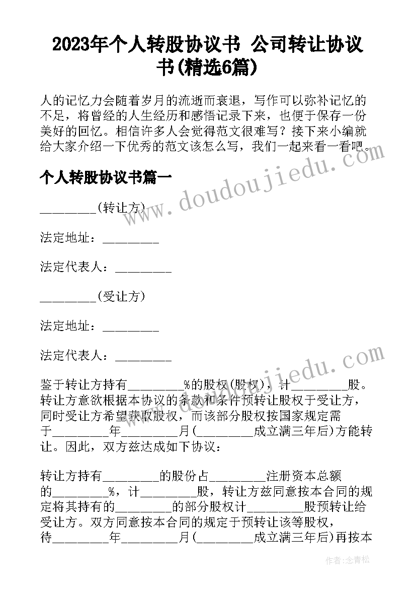 2023年个人转股协议书 公司转让协议书(精选6篇)