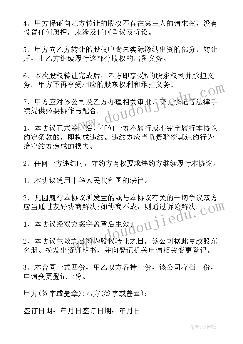 2023年个人转股协议书 公司转让协议书(精选6篇)