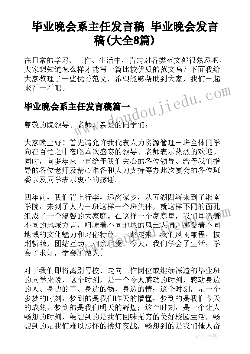 毕业晚会系主任发言稿 毕业晚会发言稿(大全8篇)