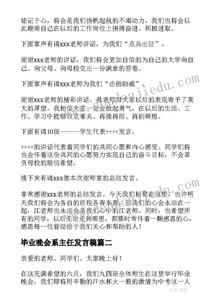 毕业晚会系主任发言稿 毕业晚会发言稿(大全8篇)