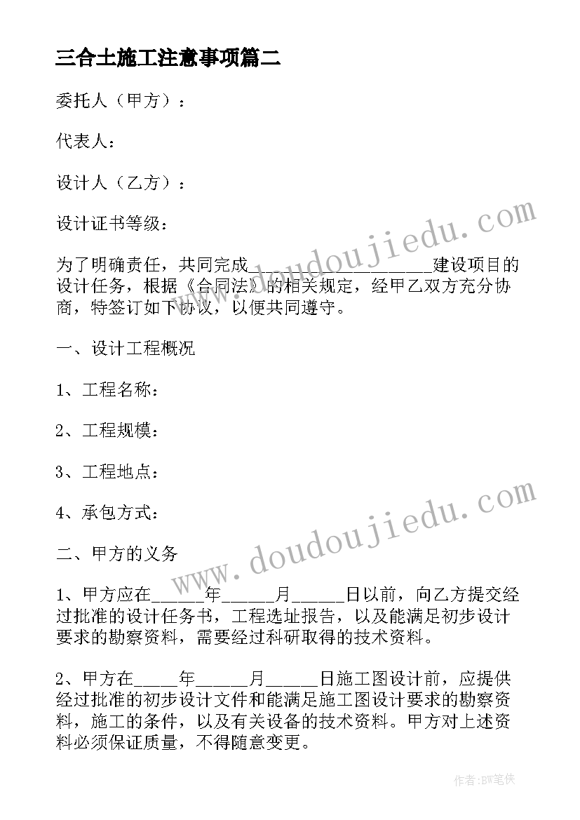 最新三合土施工注意事项 施工合同法心得体会(大全8篇)