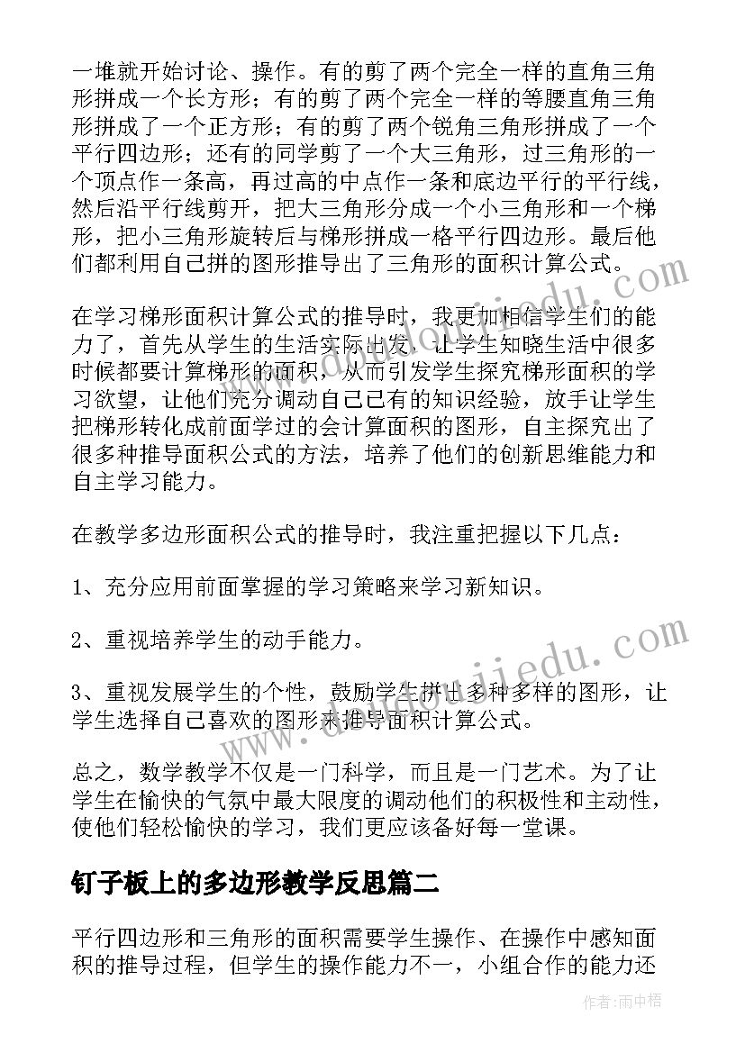 钉子板上的多边形教学反思 多边形面积教学反思(大全5篇)