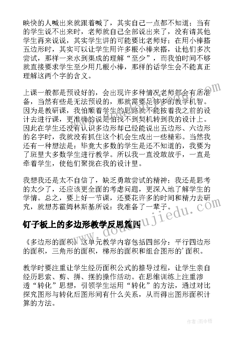 钉子板上的多边形教学反思 多边形面积教学反思(大全5篇)