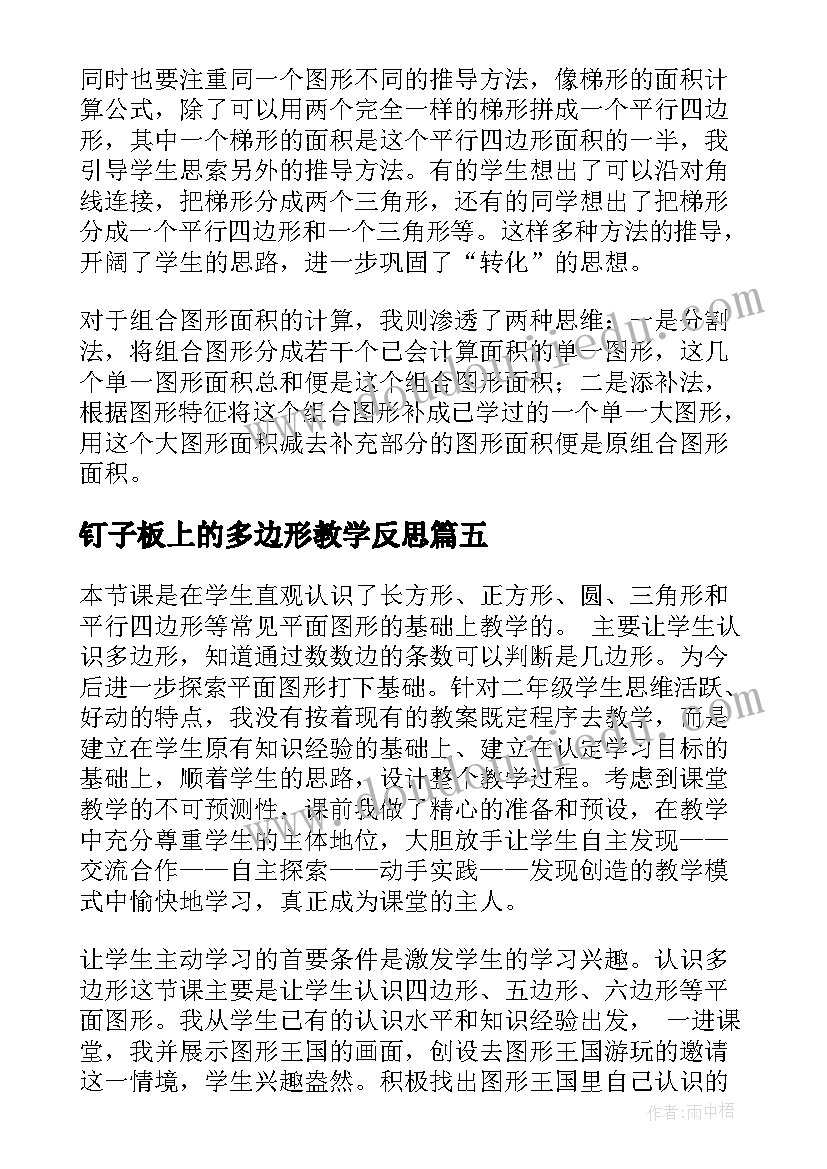 钉子板上的多边形教学反思 多边形面积教学反思(大全5篇)