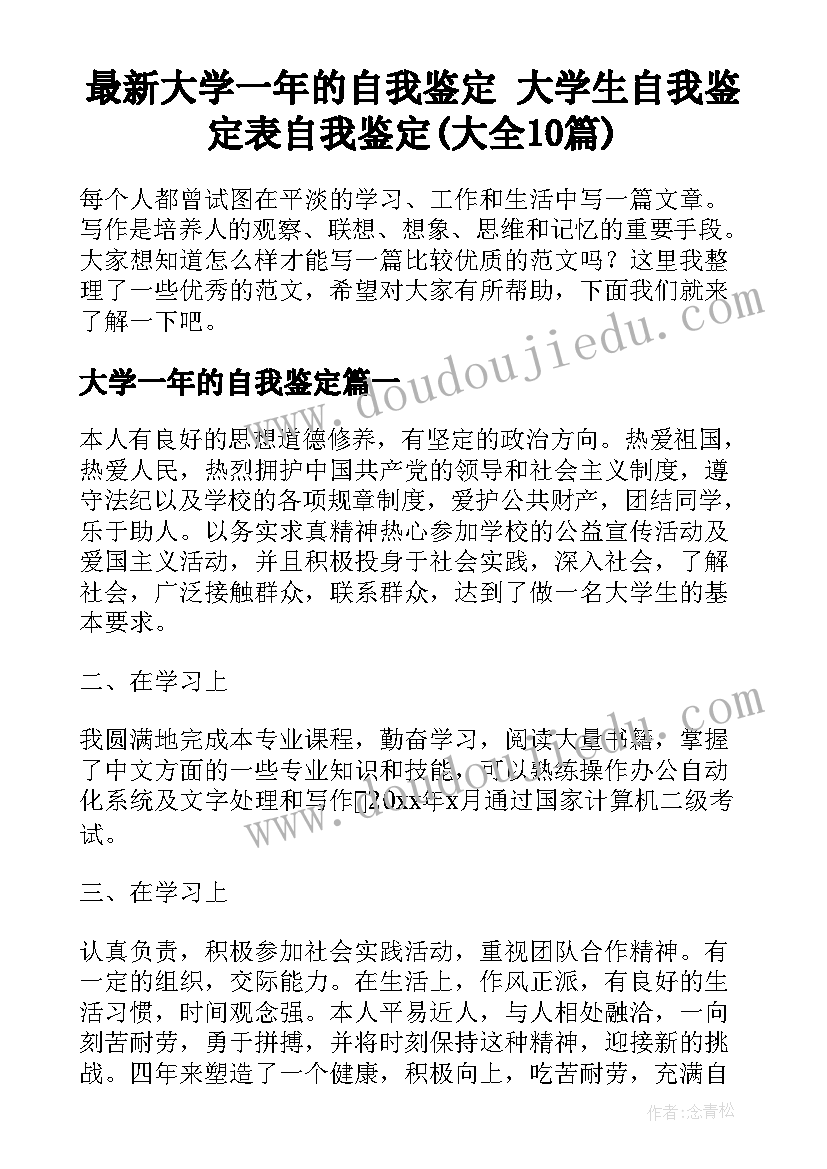 最新大学一年的自我鉴定 大学生自我鉴定表自我鉴定(大全10篇)