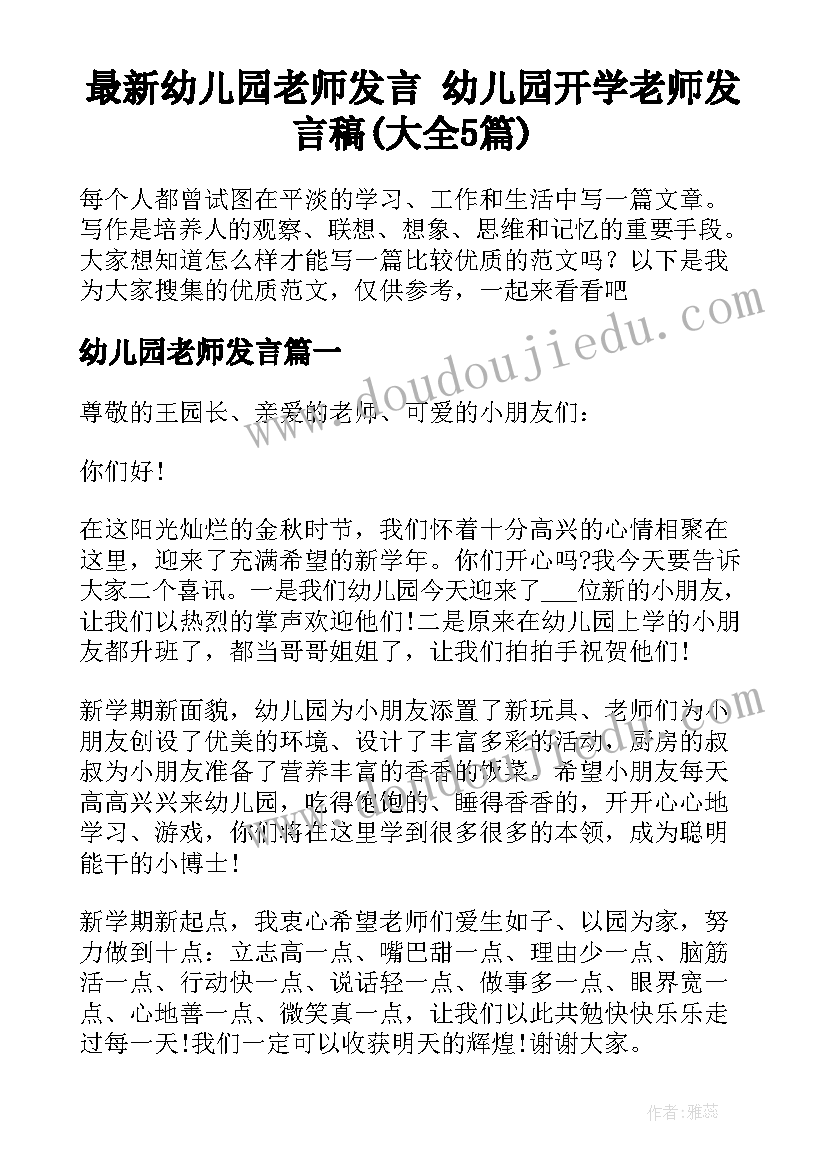 最新幼儿园老师发言 幼儿园开学老师发言稿(大全5篇)