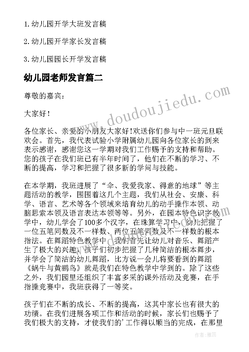 最新幼儿园老师发言 幼儿园开学老师发言稿(大全5篇)