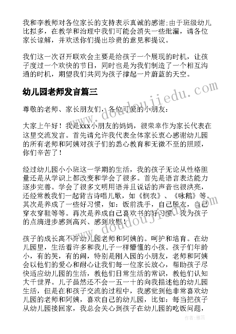 最新幼儿园老师发言 幼儿园开学老师发言稿(大全5篇)