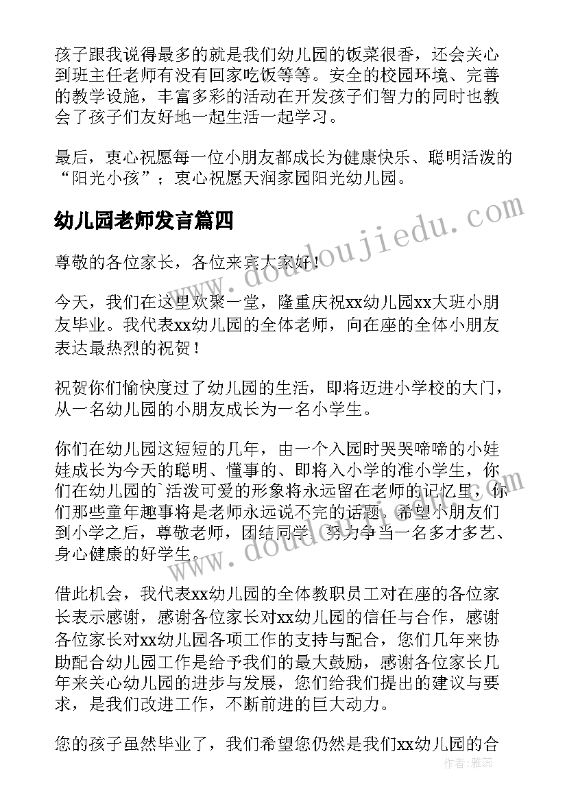 最新幼儿园老师发言 幼儿园开学老师发言稿(大全5篇)