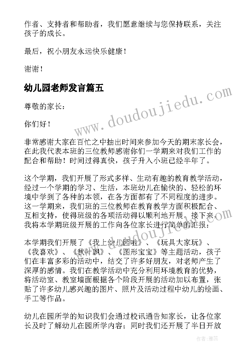 最新幼儿园老师发言 幼儿园开学老师发言稿(大全5篇)