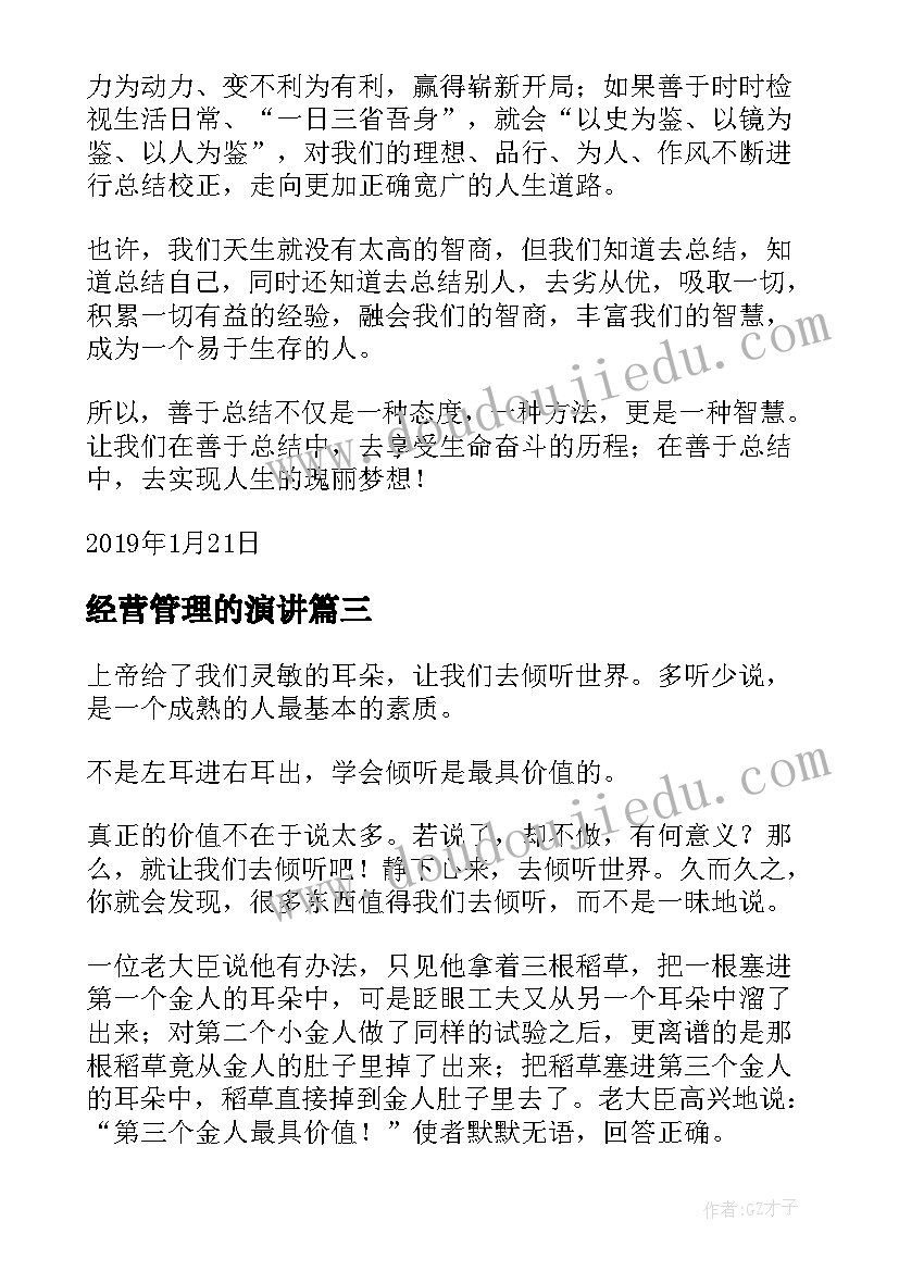 2023年经营管理的演讲(汇总5篇)