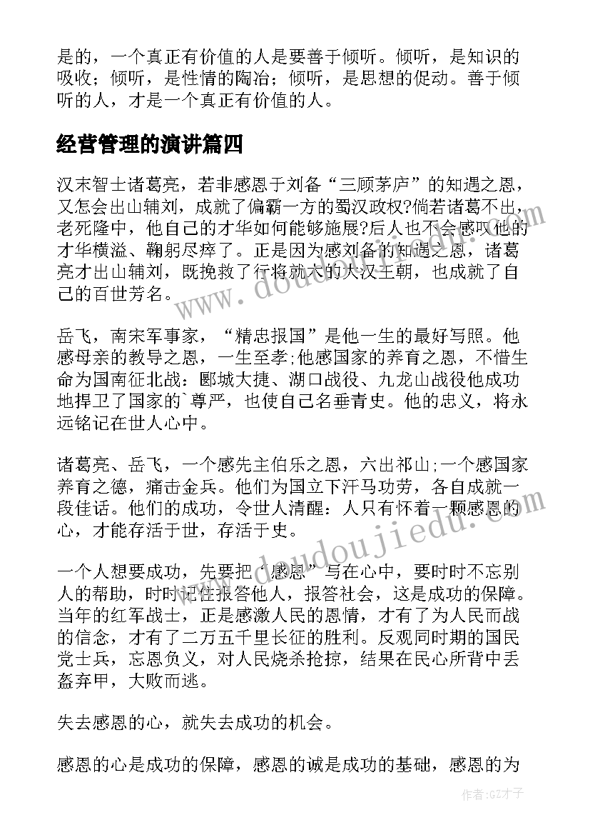 2023年经营管理的演讲(汇总5篇)