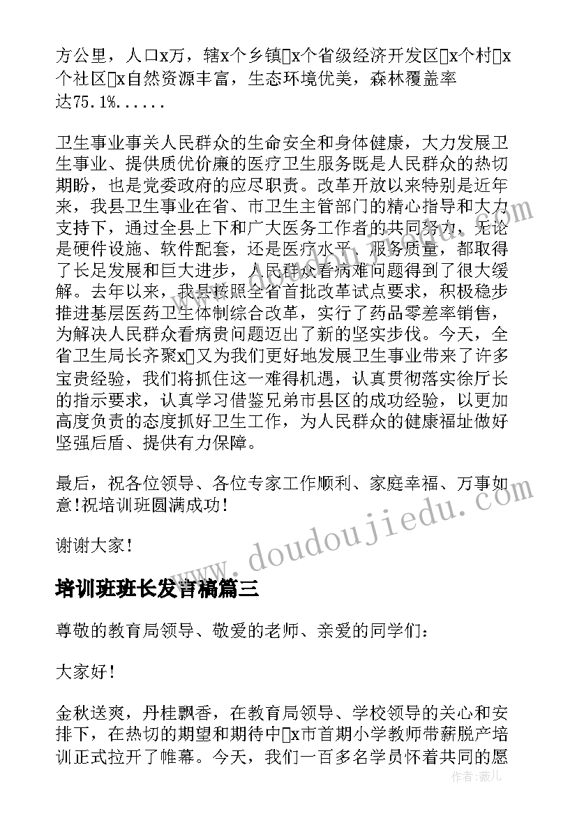 最新培训班班长发言稿 培训学校校长发言稿(大全5篇)