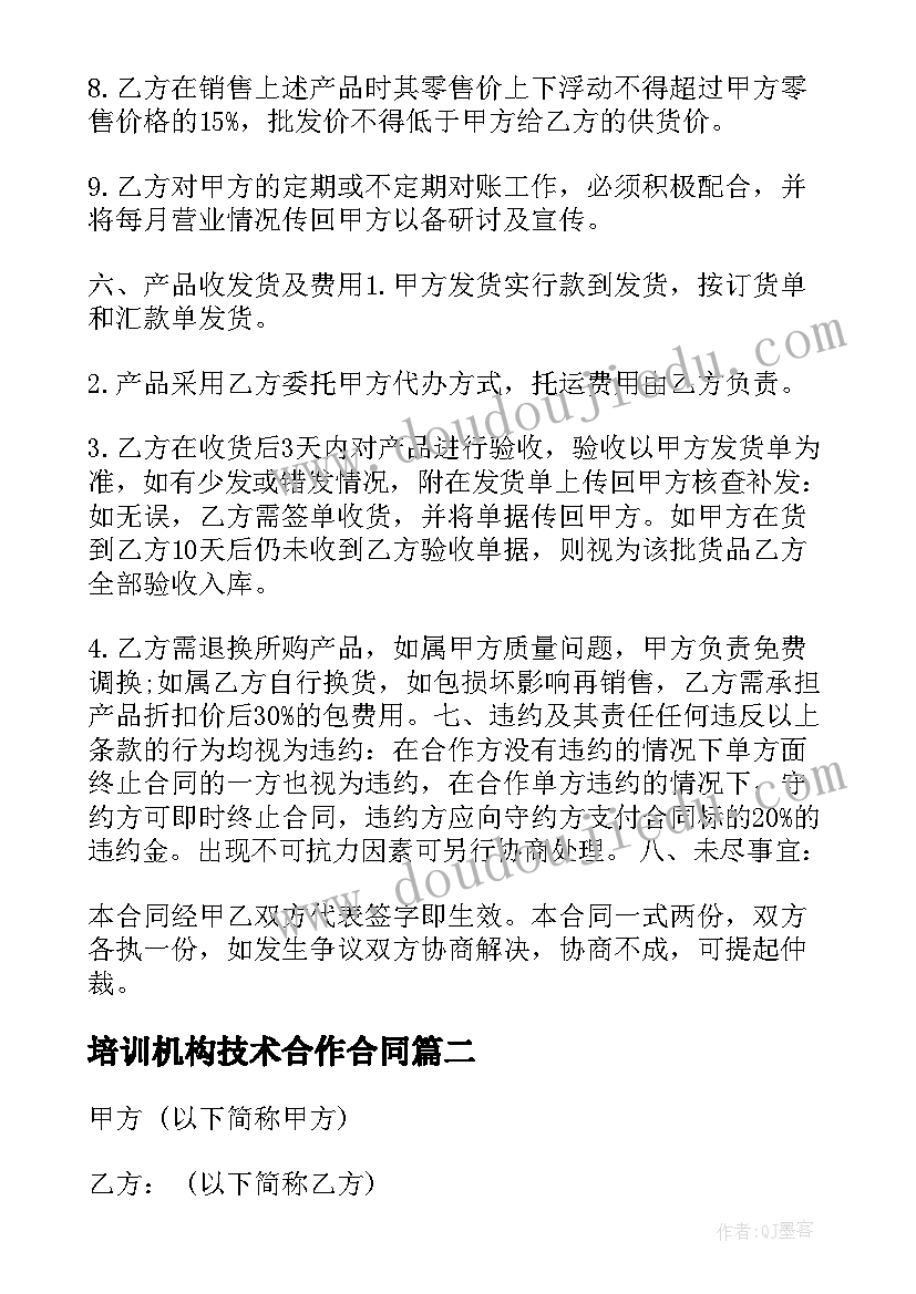 2023年培训机构技术合作合同 培训机构加盟合同(通用10篇)