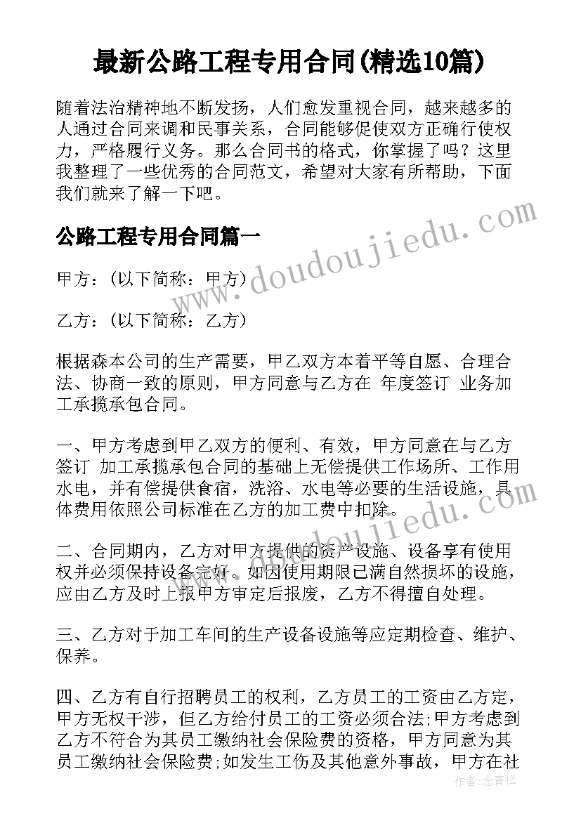 最新公路工程专用合同(精选10篇)