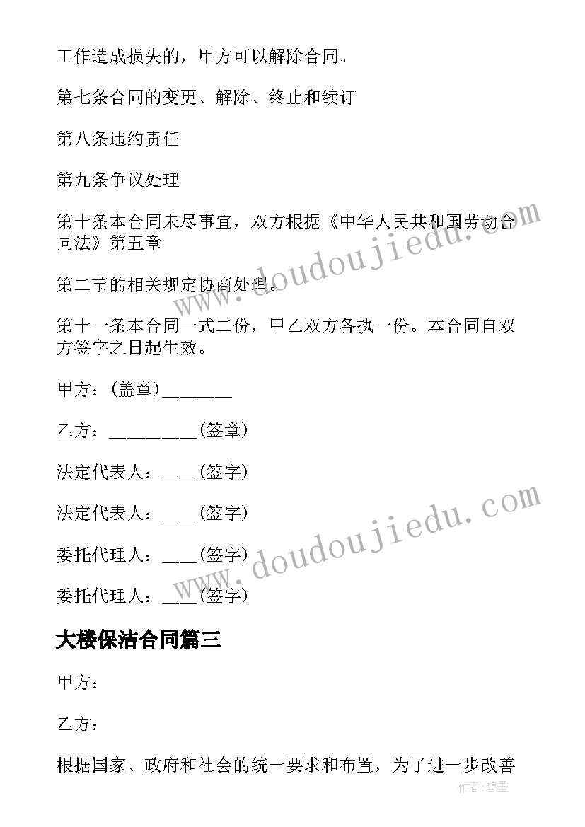 2023年大楼保洁合同 保洁服务协议书(汇总10篇)