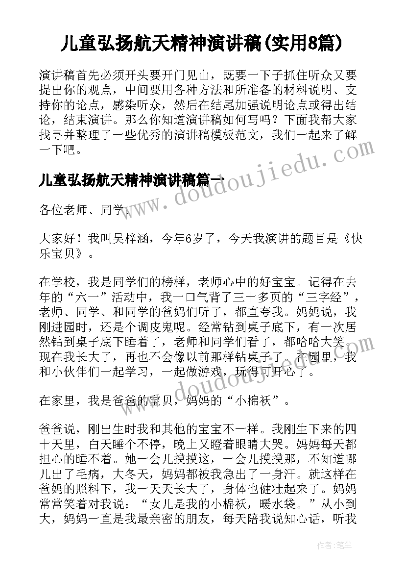 儿童弘扬航天精神演讲稿(实用8篇)