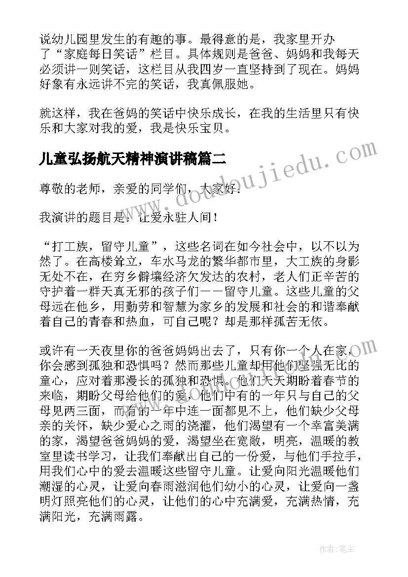 儿童弘扬航天精神演讲稿(实用8篇)