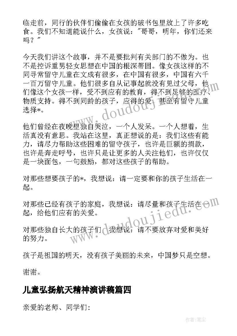 儿童弘扬航天精神演讲稿(实用8篇)