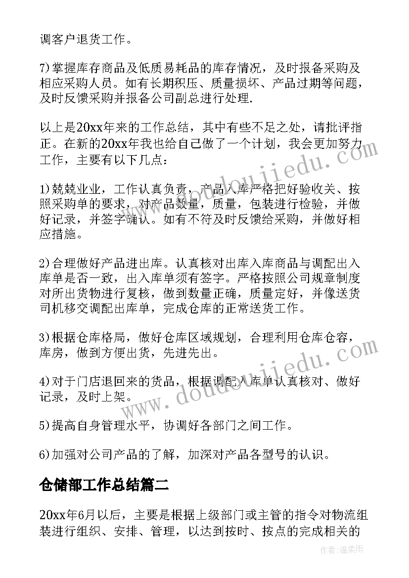 仓储部工作总结 仓储工作总结(优质9篇)